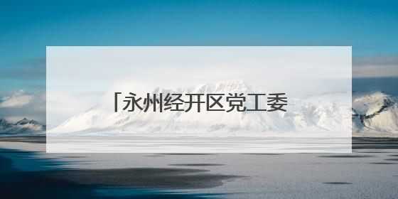 永州经开区党工委警示教育会召开