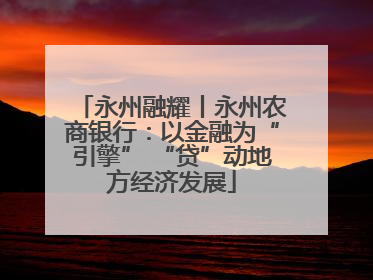 永州融耀丨永州农商银行：以金融为“引擎” “贷”动地方经济发展