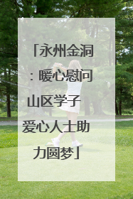 永州金洞：暖心慰问山区学子 爱心人士助力圆梦
