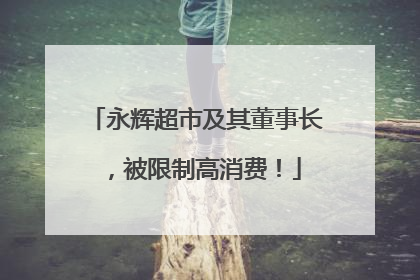 永辉超市及其董事长，被限制高消费！