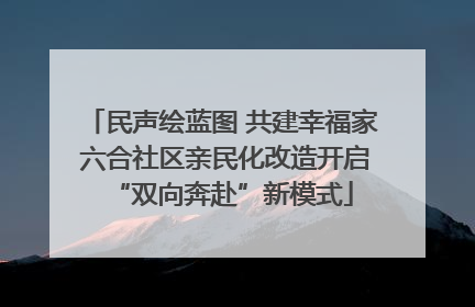 民声绘蓝图 共建幸福家 六合社区亲民化改造开启“双向奔赴”新模式