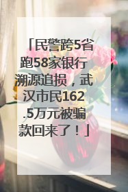 民警跨5省跑58家银行溯源追损，武汉市民162.5万元被骗款回来了！
