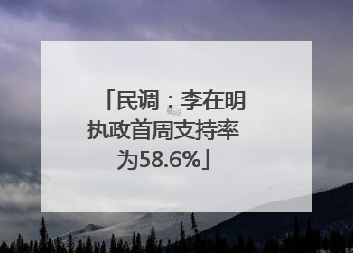 民调：李在明执政首周支持率为58.6%