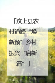 汶上县农村道路“焕新颜”乡村振兴“启新篇”