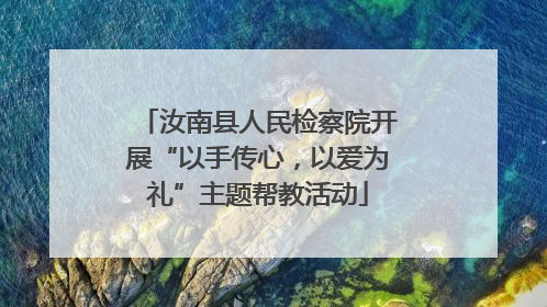 汝南县人民检察院开展“以手传心，以爱为礼”主题帮教活动