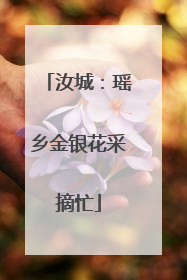 汝城：瑶乡金银花采摘忙