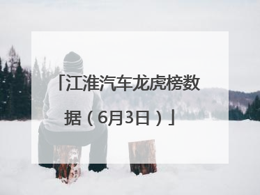 江淮汽车龙虎榜数据（6月3日）