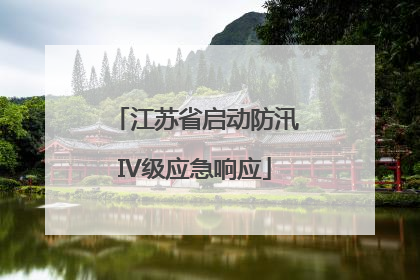江苏省启动防汛IV级应急响应