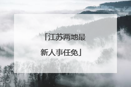 江苏两地最新人事任免