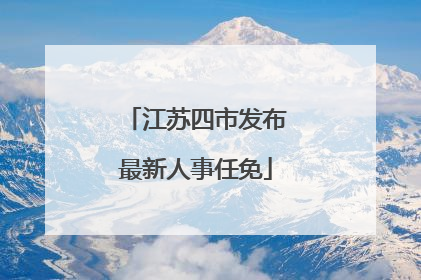 江苏四市发布最新人事任免