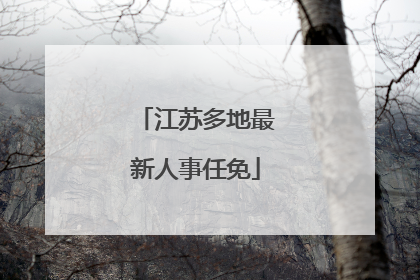 江苏多地最新人事任免