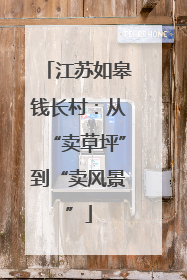 江苏如皋钱长村：从“卖草坪”到“卖风景”