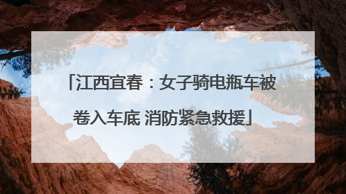 江西宜春：女子骑电瓶车被卷入车底 消防紧急救援