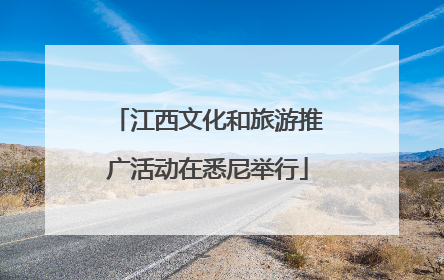 江西文化和旅游推广活动在悉尼举行