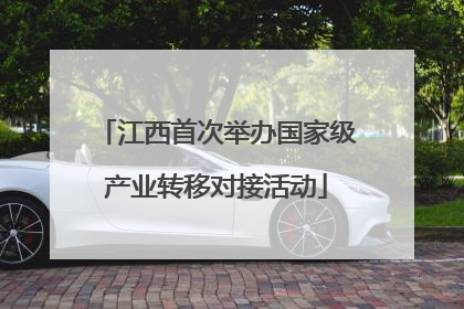江西首次举办国家级产业转移对接活动