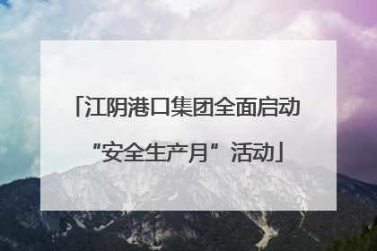 江阴港口集团全面启动“安全生产月”活动