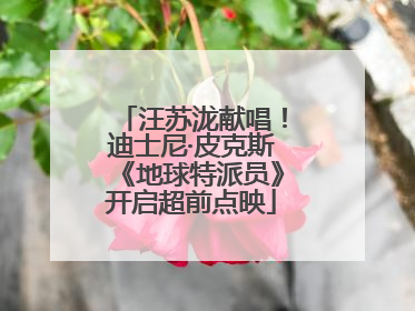 汪苏泷献唱！迪士尼·皮克斯《地球特派员》开启超前点映