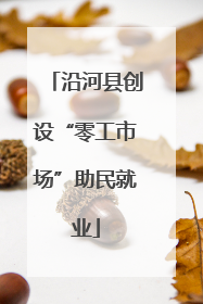 沿河县创设“零工市场”助民就业