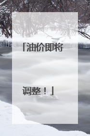 油价即将调整！