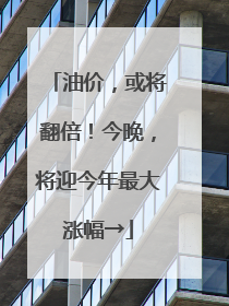 油价，或将翻倍！今晚，将迎今年最大涨幅→