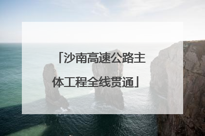 沙南高速公路主体工程全线贯通