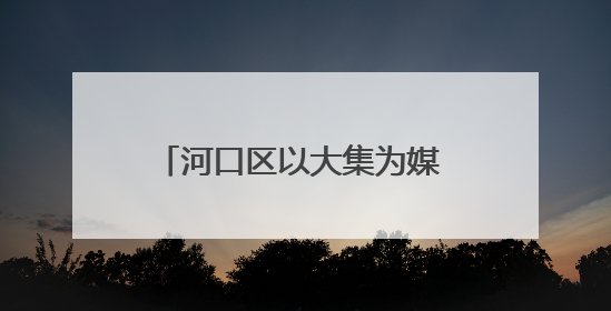 河口区以大集为媒 奏响移风易俗新乐章