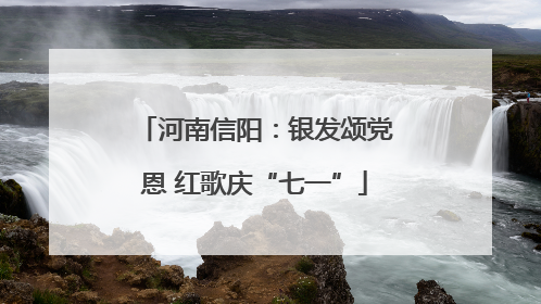 河南信阳：银发颂党恩 红歌庆“七一”
