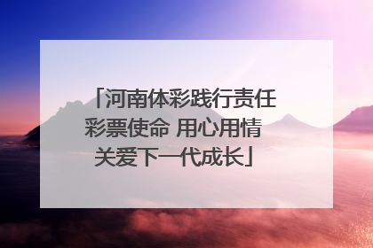 河南体彩践行责任彩票使命 用心用情关爱下一代成长