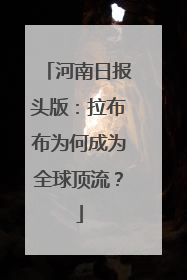 河南日报头版：拉布布为何成为全球顶流？