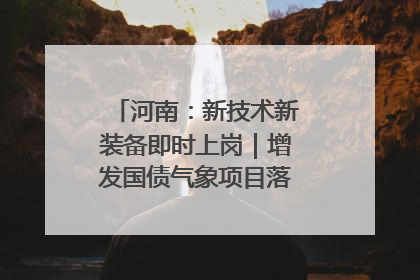 河南：新技术新装备即时上岗｜增发国债气象项目落地见效系列报道