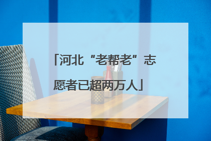 河北“老帮老”志愿者已超两万人