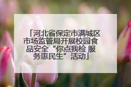 河北省保定市满城区市场监管局开展校园食品安全“你点我检 服务惠民生”活动