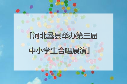 河北蠡县举办第三届中小学生合唱展演