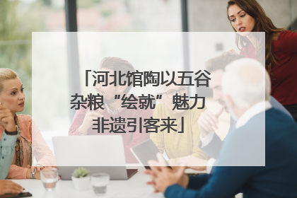 河北馆陶以五谷杂粮“绘就”魅力非遗引客来