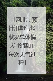 河北：预计汛期气候状况总体偏差 将紧盯每次天气过程