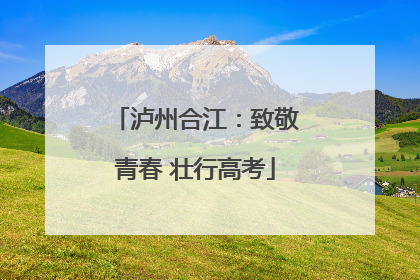 泸州合江：致敬青春 壮行高考