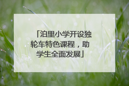 泊里小学开设独轮车特色课程，助学生全面发展