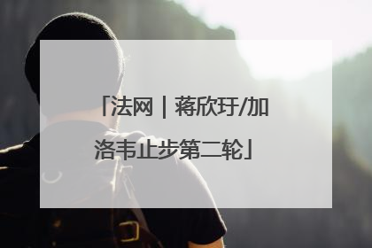 法网｜蒋欣玗/加洛韦止步第二轮