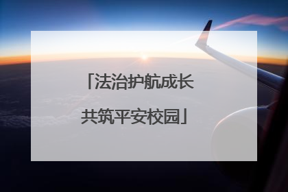 法治护航成长 共筑平安校园