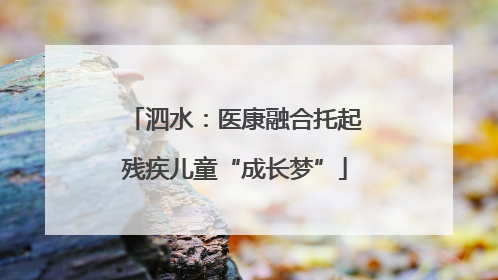 泗水：医康融合托起残疾儿童“成长梦”