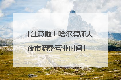 注意啦！哈尔滨师大夜市调整营业时间