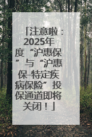 注意啦：2025年度“沪惠保”与“沪惠保-特定疾病保险”投保通道即将关闭！