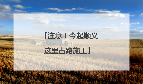 注意！今起顺义这里占路施工