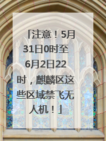 注意！5月31日0时至6月2日22时，麒麟区这些区域禁飞无人机！