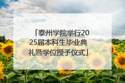 泰州学院举行2025届本科生毕业典礼暨学位授予仪式