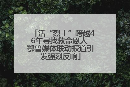 活“烈士”跨越46年寻找救命恩人 鄂鲁媒体联动报道引发强烈反响