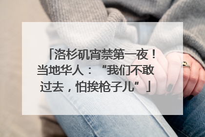 洛杉矶宵禁第一夜！当地华人：“我们不敢过去，怕挨枪子儿”