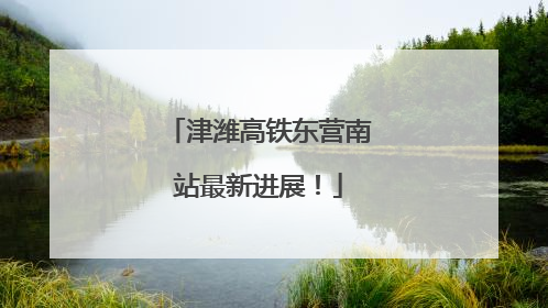 津潍高铁东营南站最新进展！
