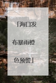 海口发布暴雨橙色预警