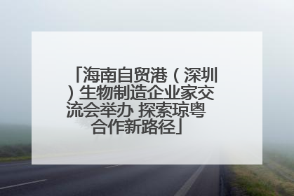海南自贸港（深圳）生物制造企业家交流会举办 探索琼粤合作新路径